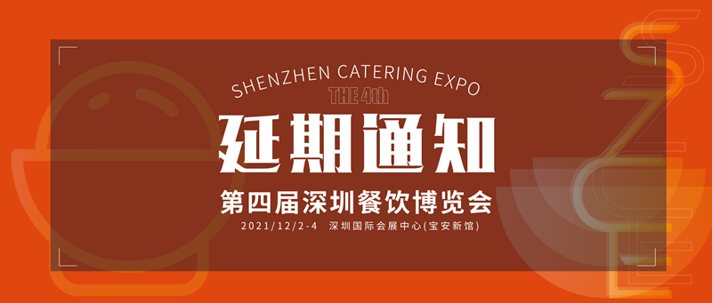 关于“2021第四届深圳餐饮博览会”延期举办的通知
