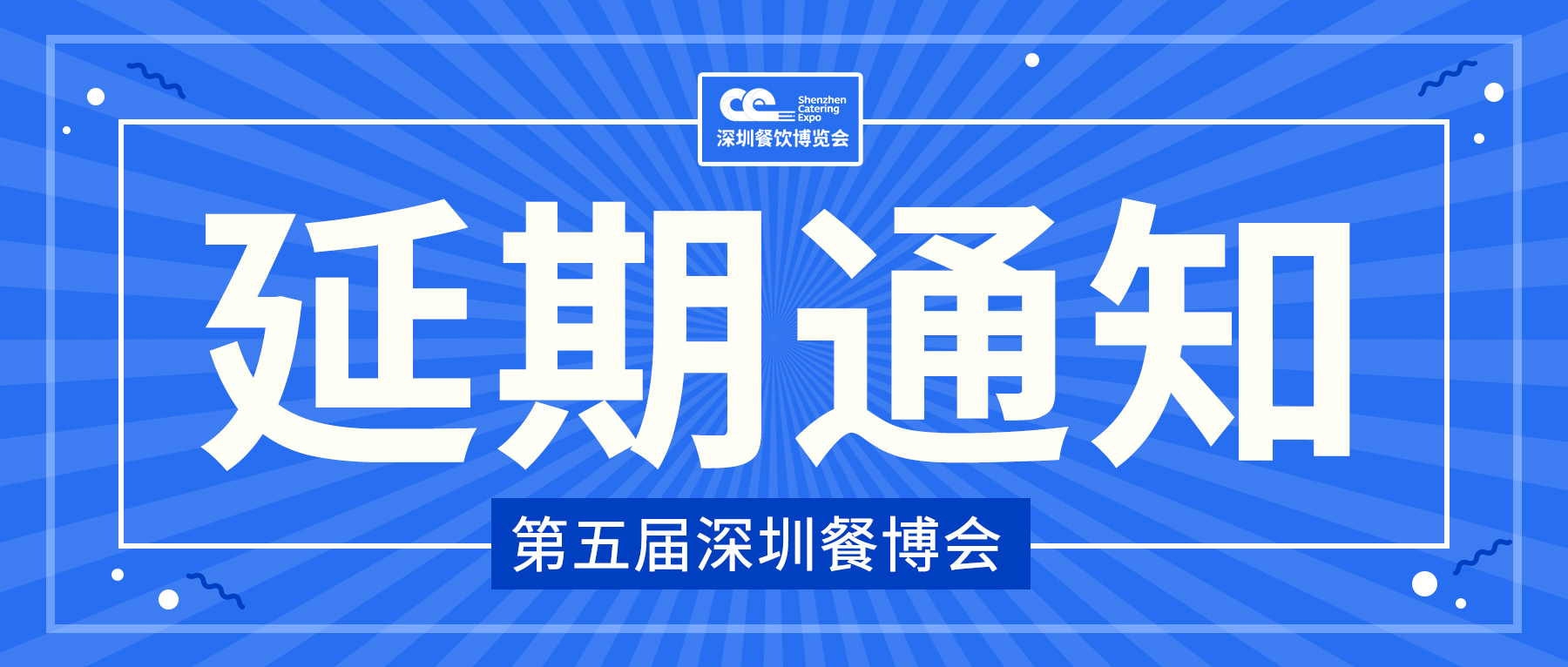 关于 2022 第五届深圳餐饮博览会 延期举办的紧急通知